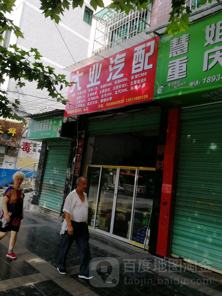 大业汽配