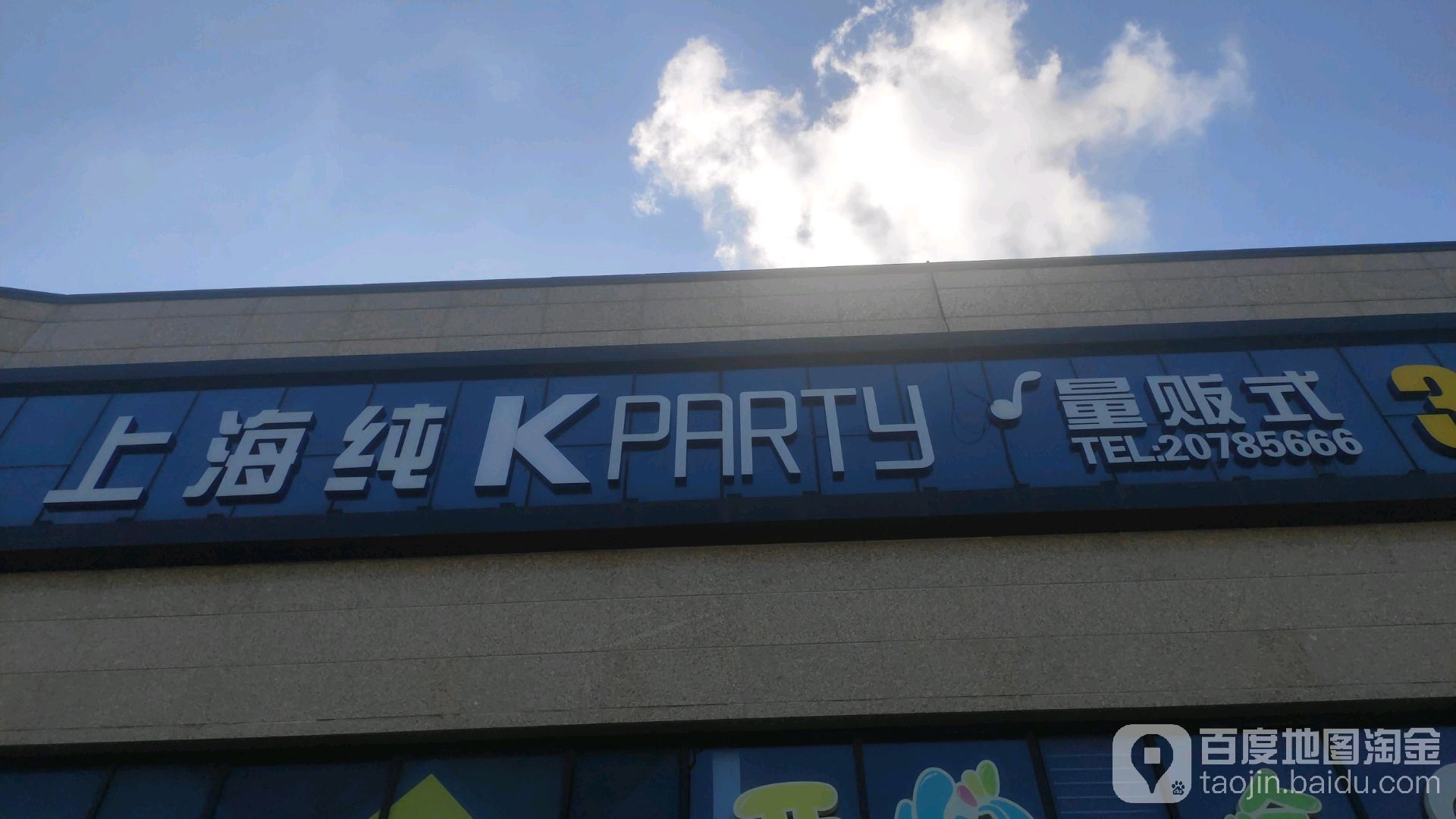 上海纯k量贩式ktv(港城新天地店)