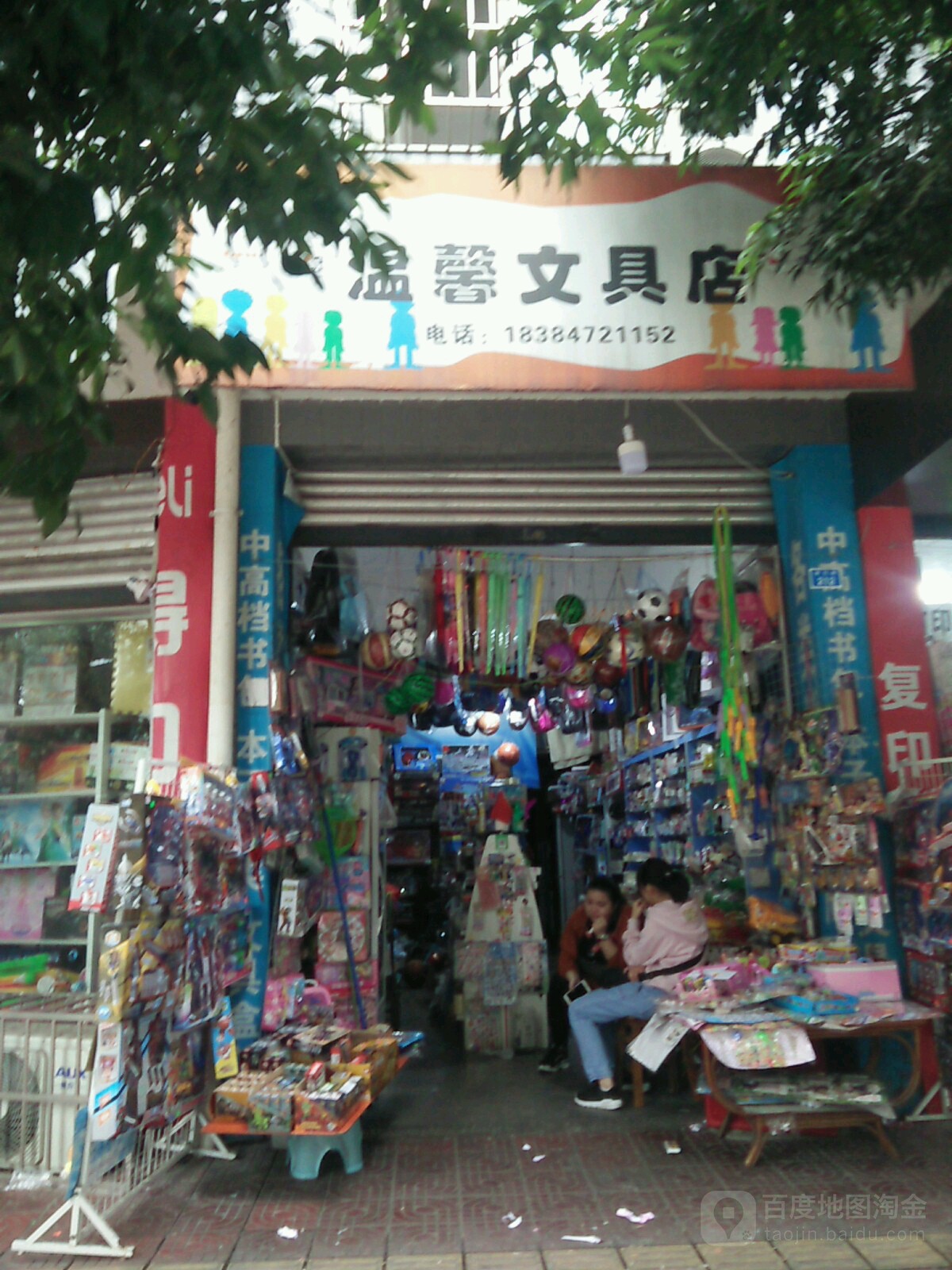 温馨文具店
