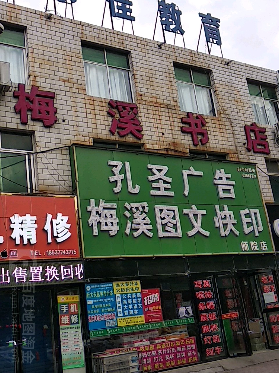 梅溪图文广告(师院店)