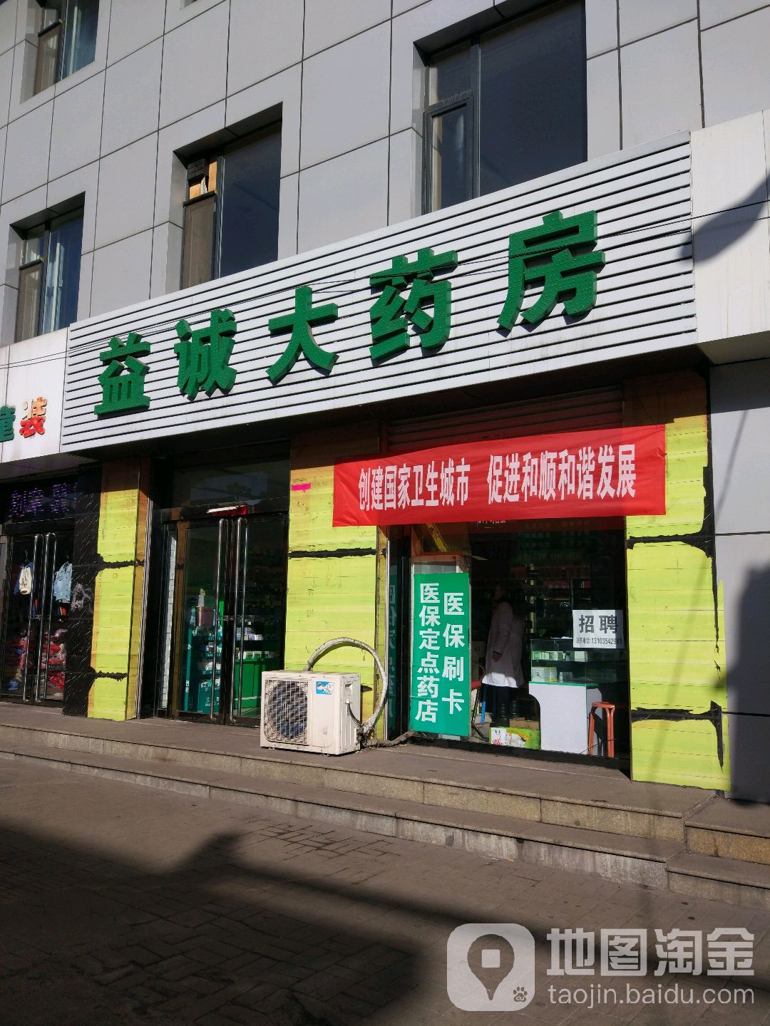 益诚大药房(中和街店)