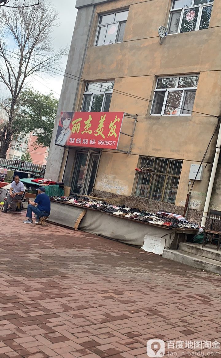 丽杰美发(职工街店)