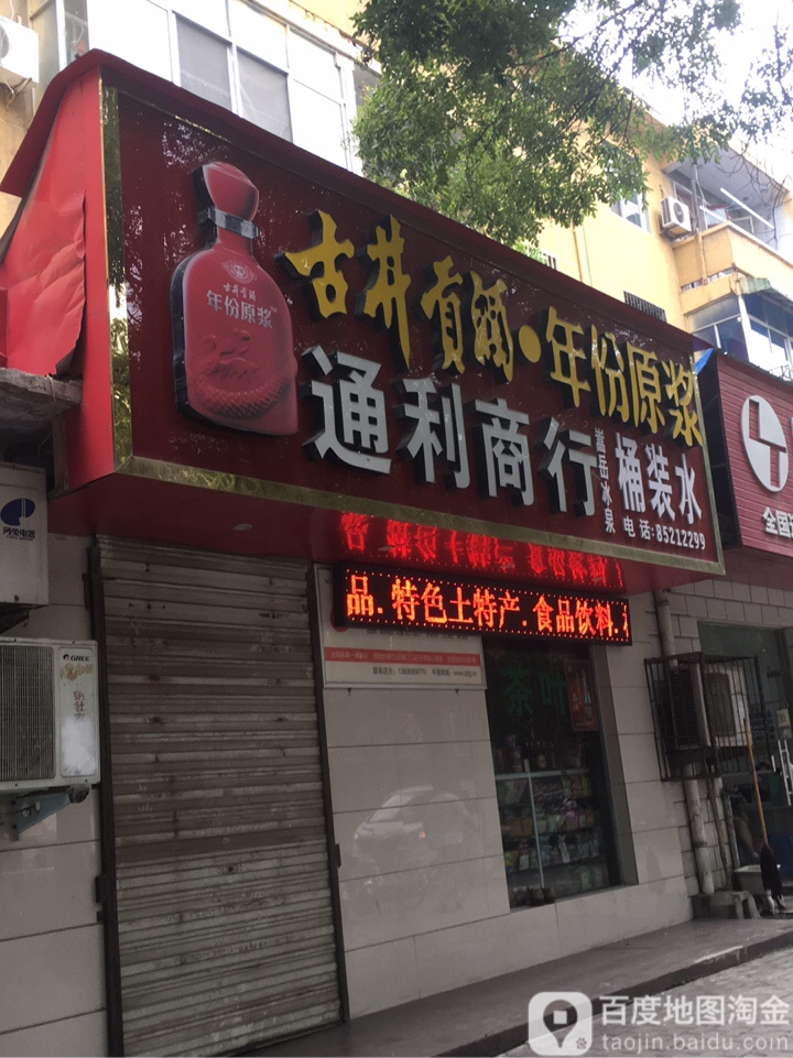 荥阳市通利商行(大海寺路店)