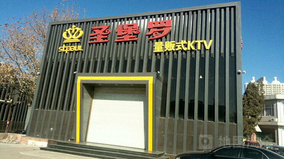 圣保罗KTV(曹雪芹东道店)