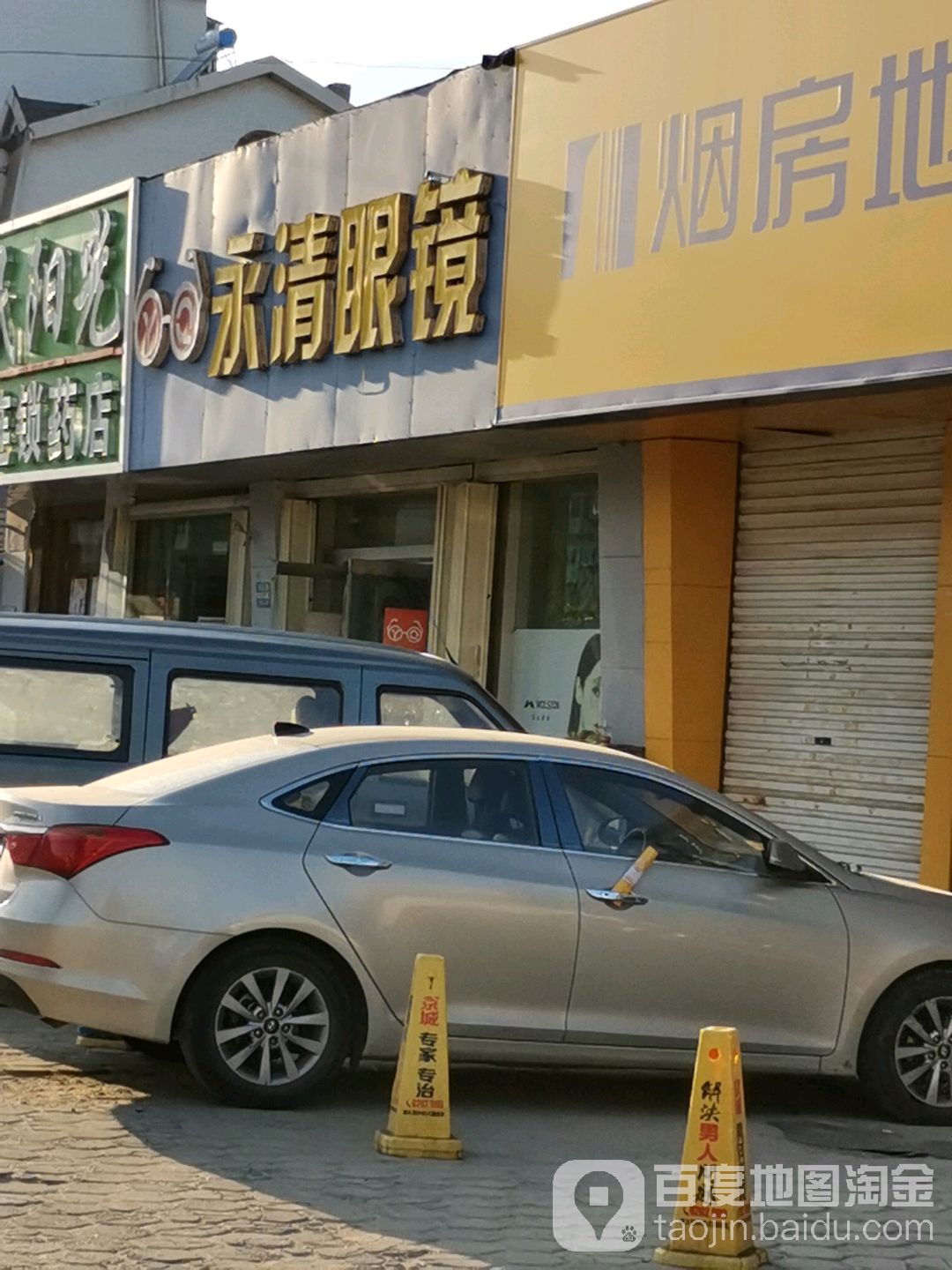 永请眼镜(福盈路店)
