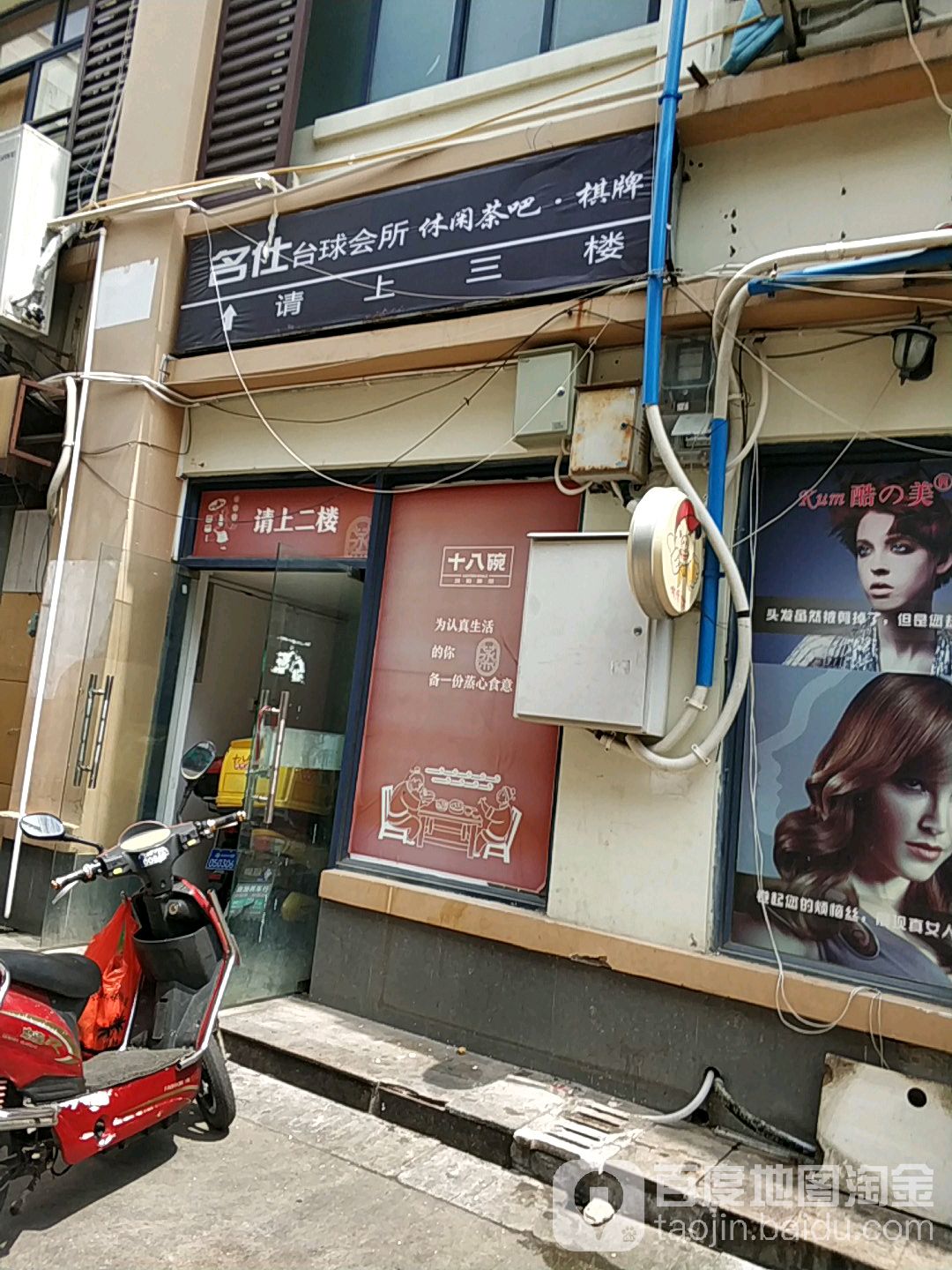 名仕台球会所