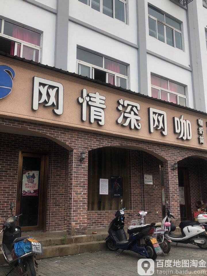 e网情深网咖(滨溪溪路店)