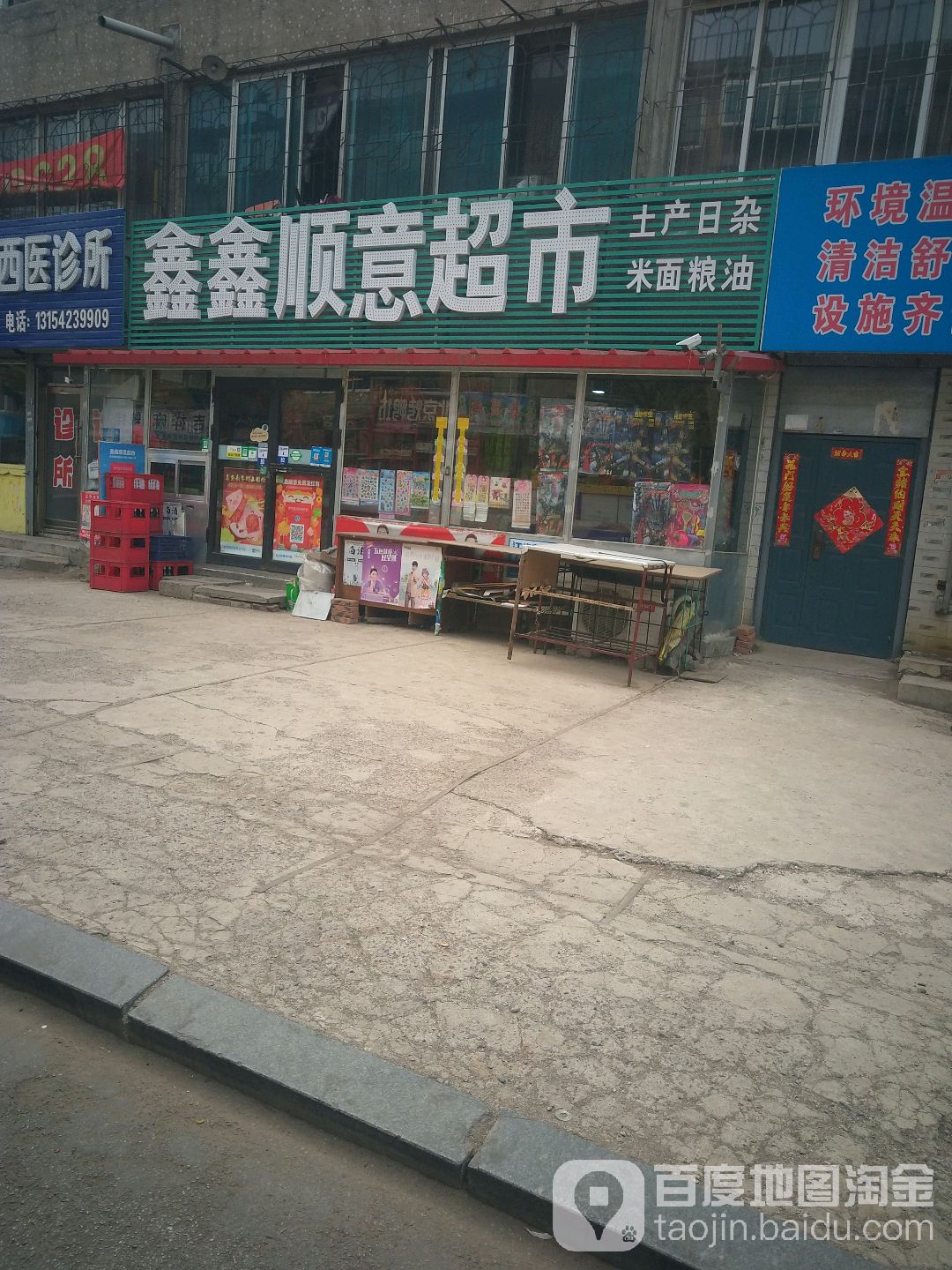 鑫鑫顺意超市(朝阳路店)