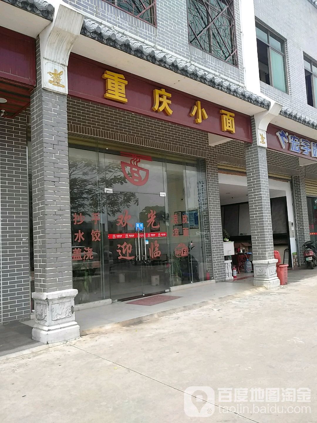 重庆小面