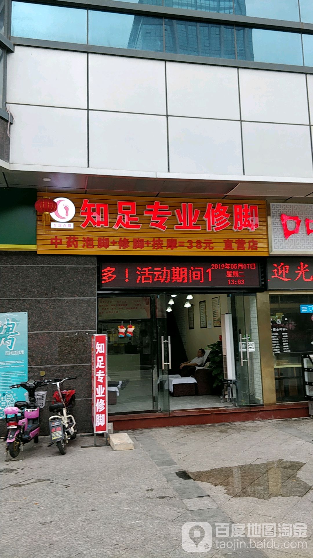知足专业修脚(开城大道南店)