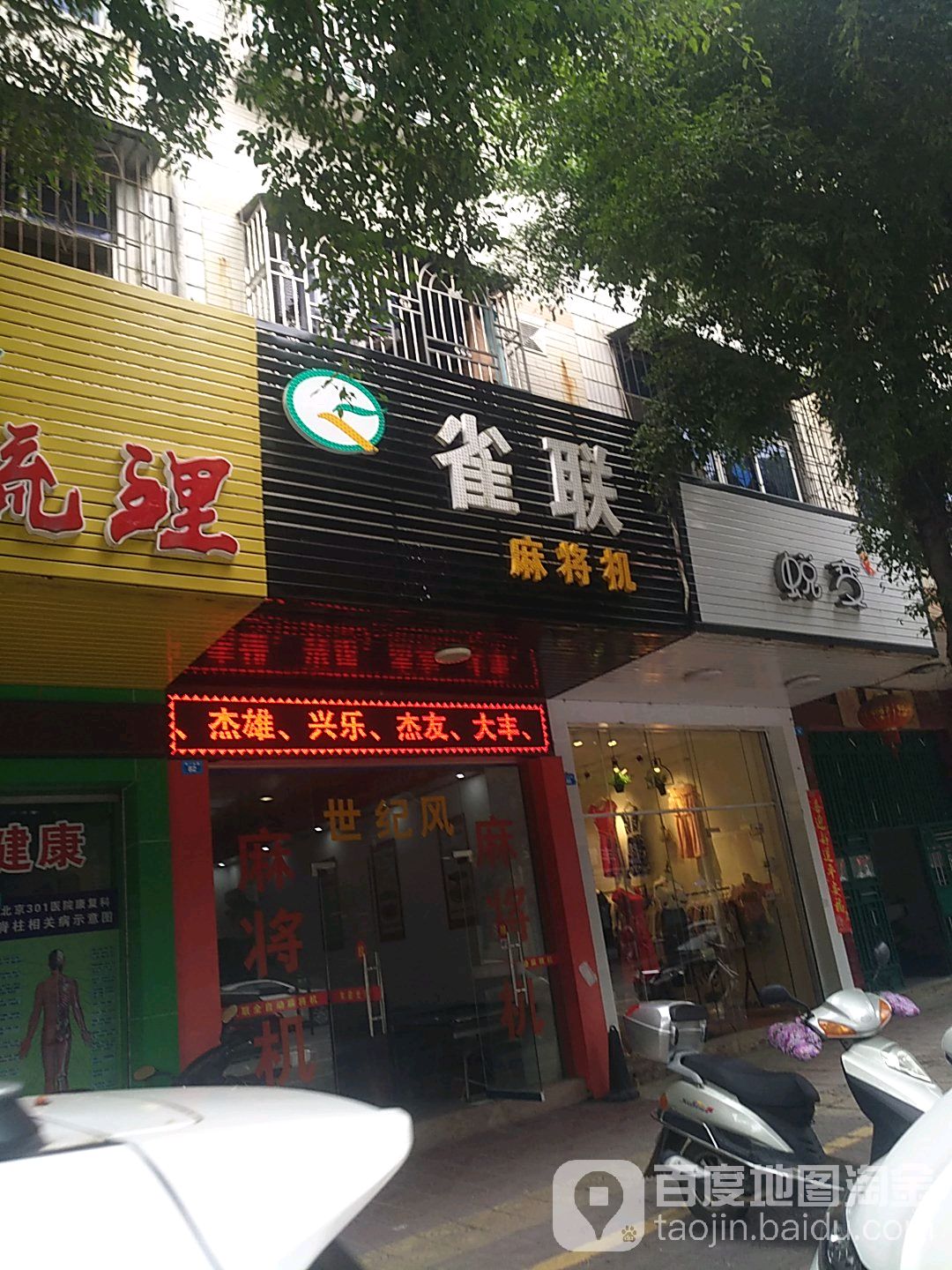 雀联麻将机(南门坛路店)