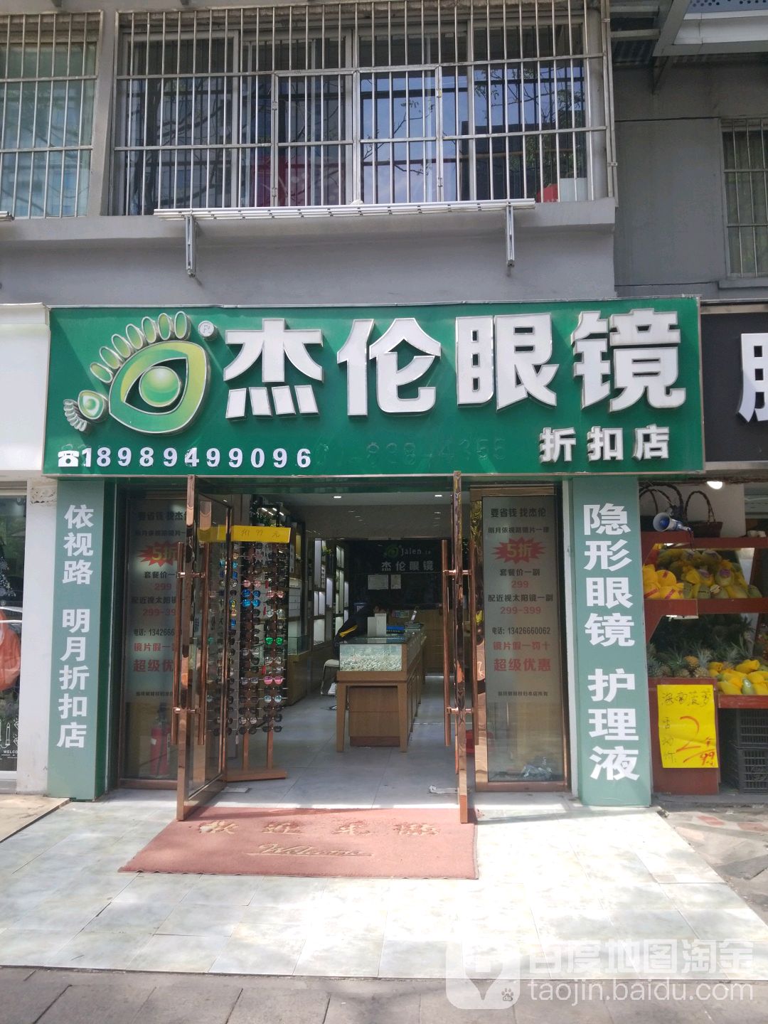 杰伦眼睛(文三店)