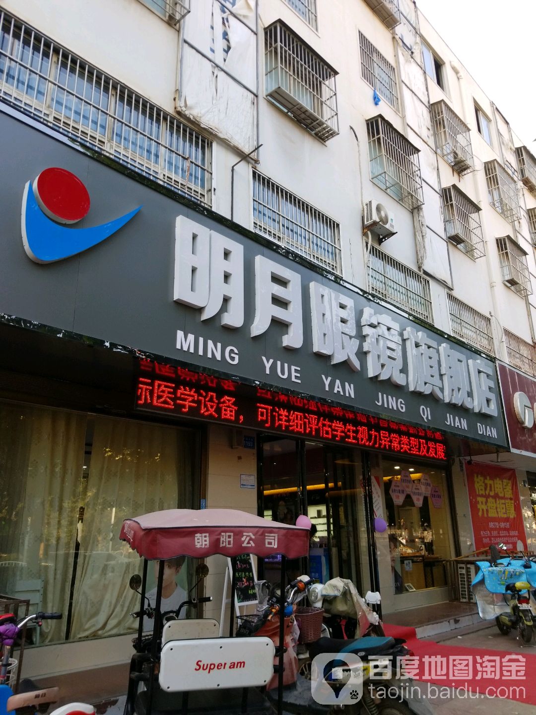 明月眼睛(商水旗舰店)