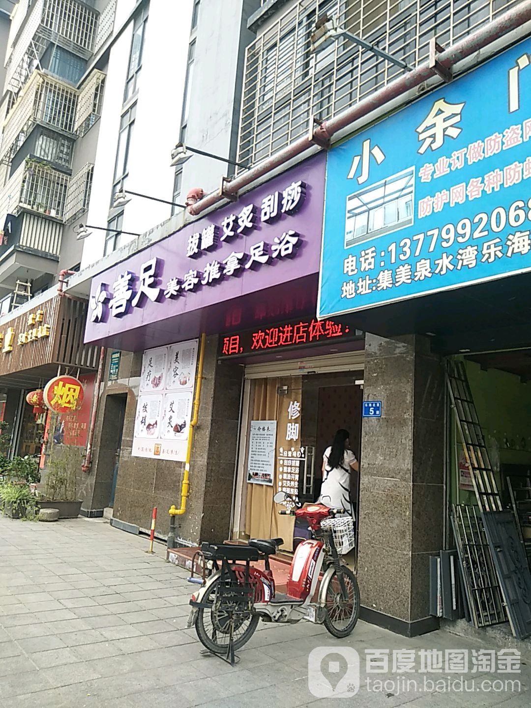 善足美容退那足浴