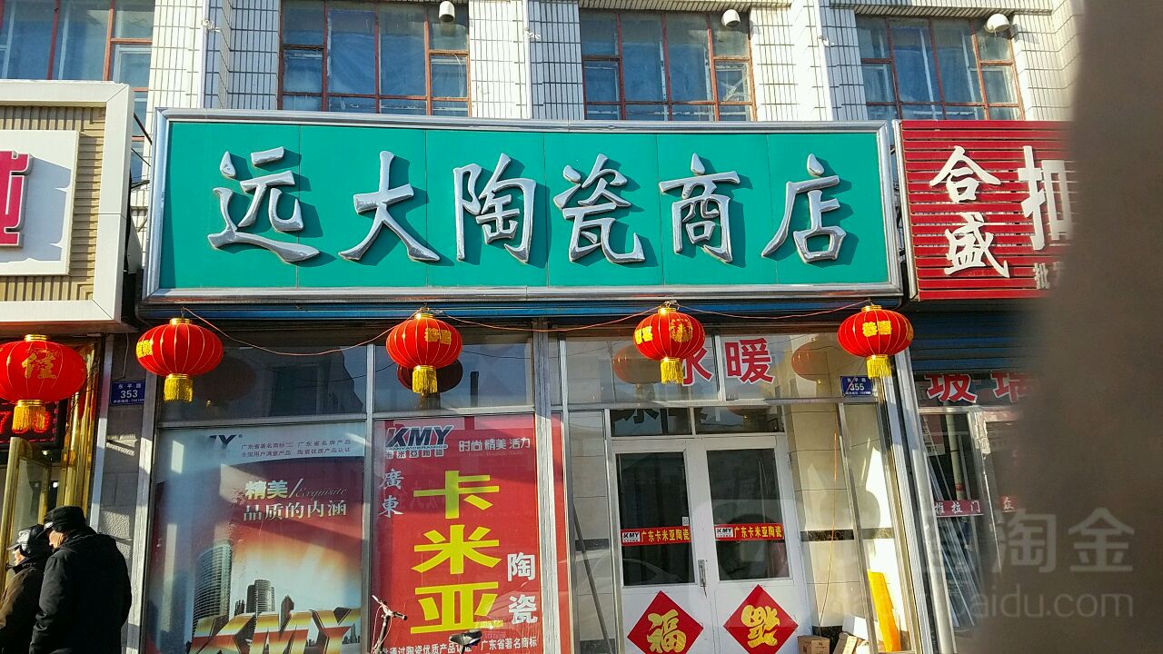 远大陶瓷商店