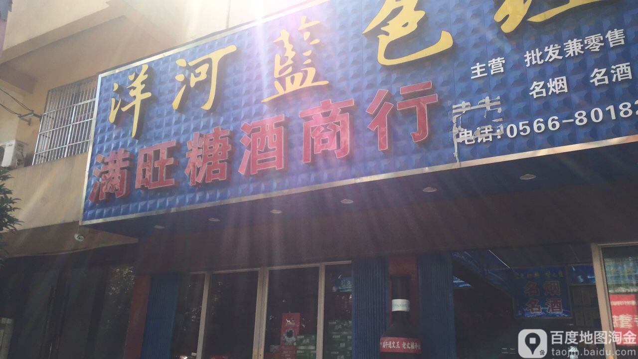 满旺商店名烟名酒