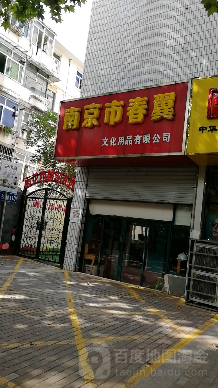 南京市春翼文化用品有限公司