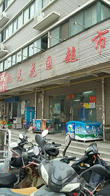 阳光花园超市(米兰阳光二号院店)