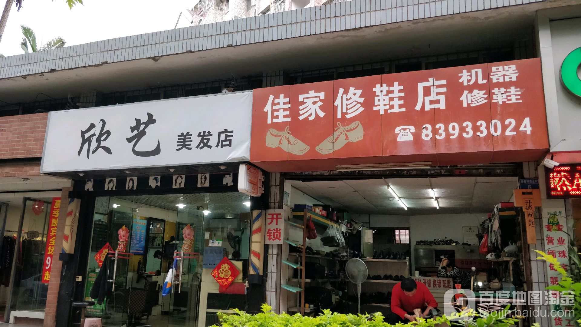 佳家修鞋店