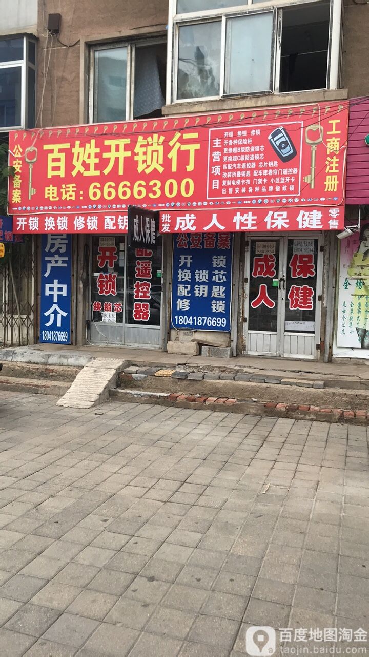 百姓开锁行