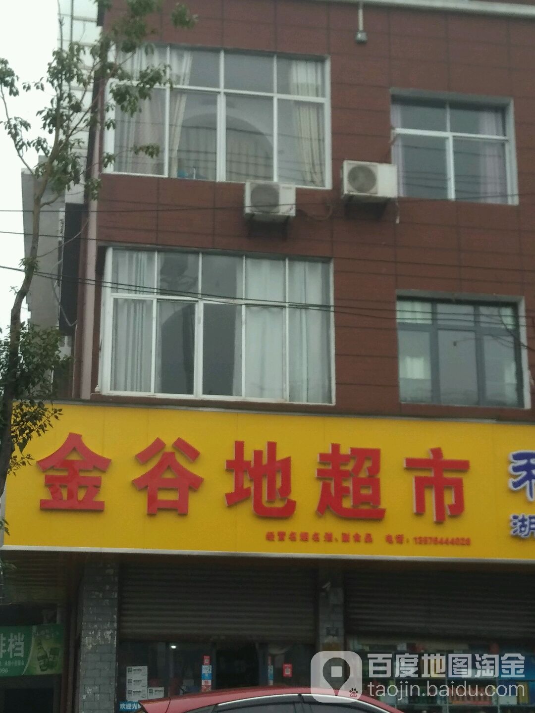 金谷地自选超市