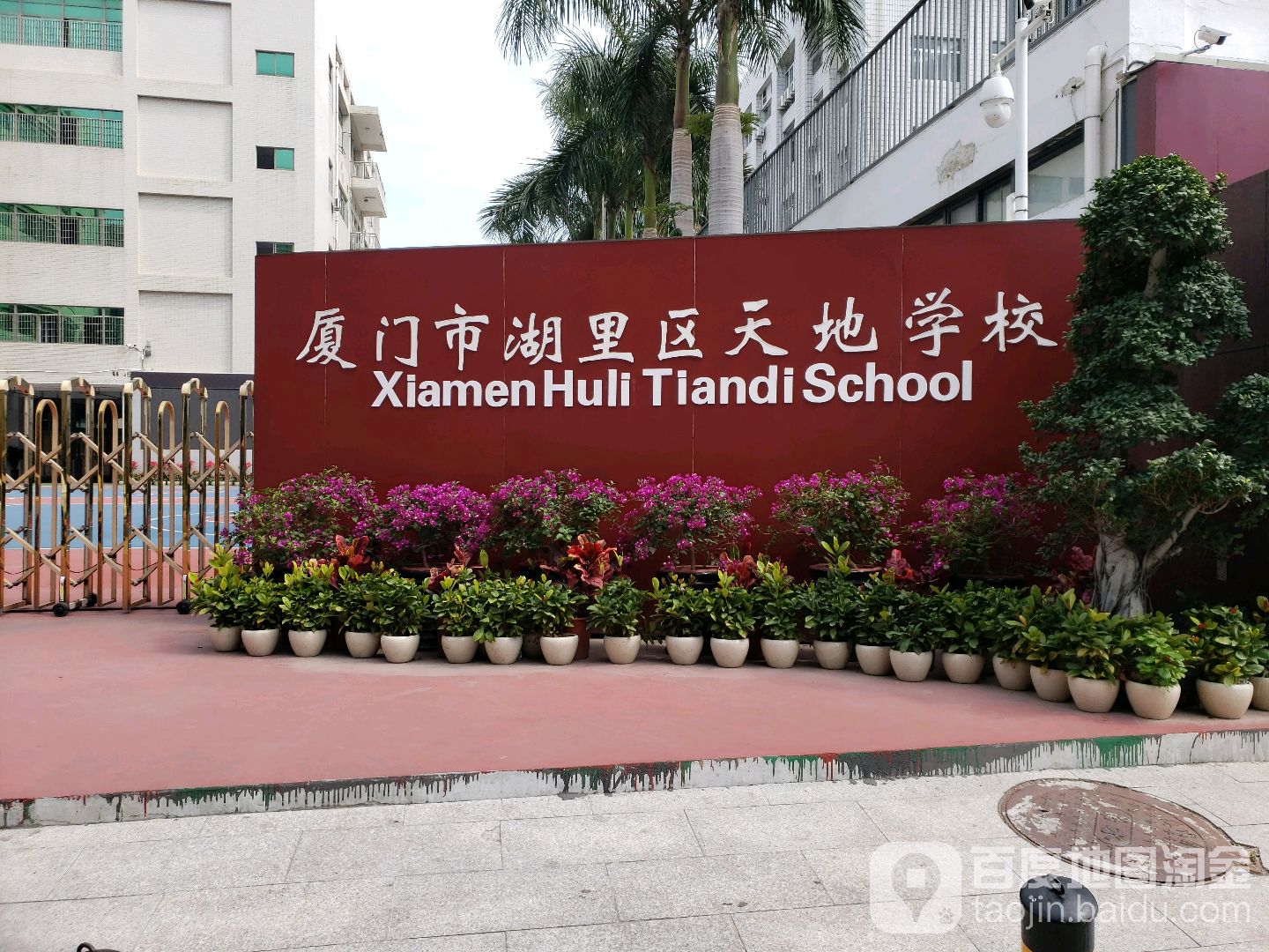 厦门市湖里区天地学校