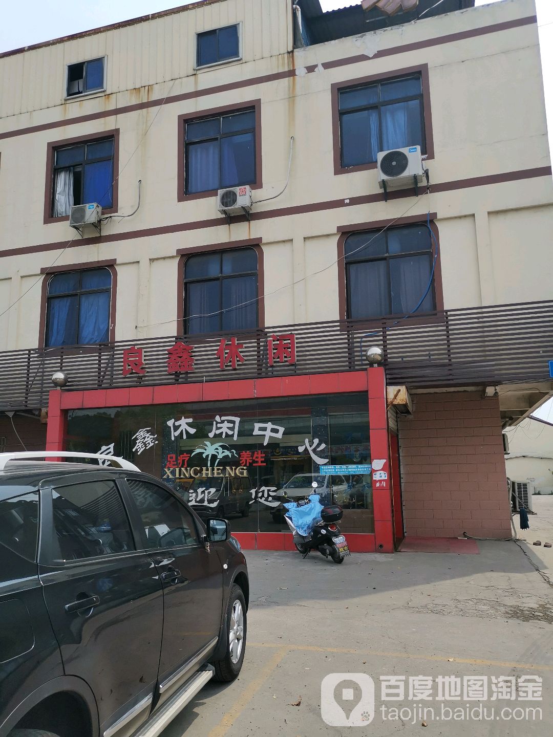 良鑫悠闲