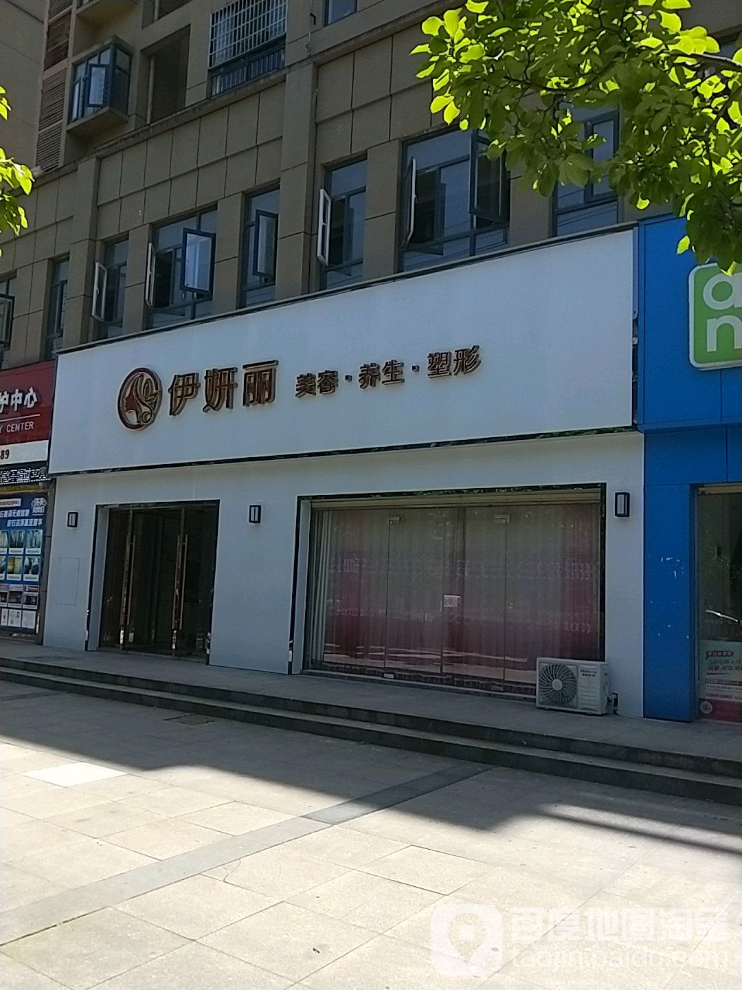 伊丽颜斑敏痘修复总站(福星花园店)