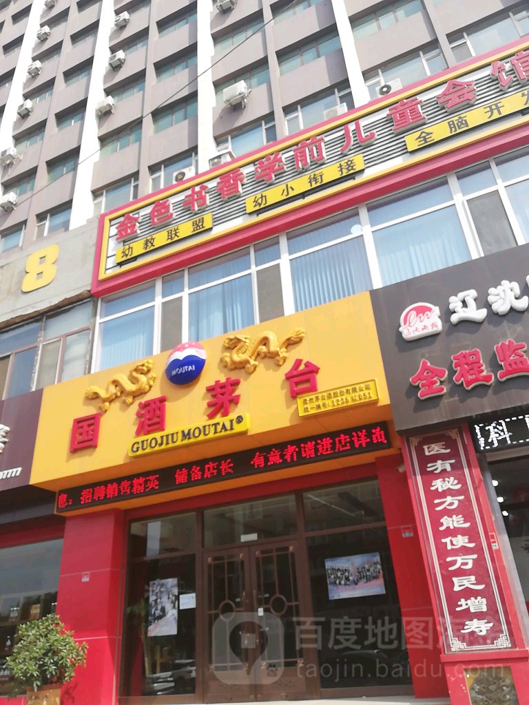 国酒茅台(十三纬路专卖店)