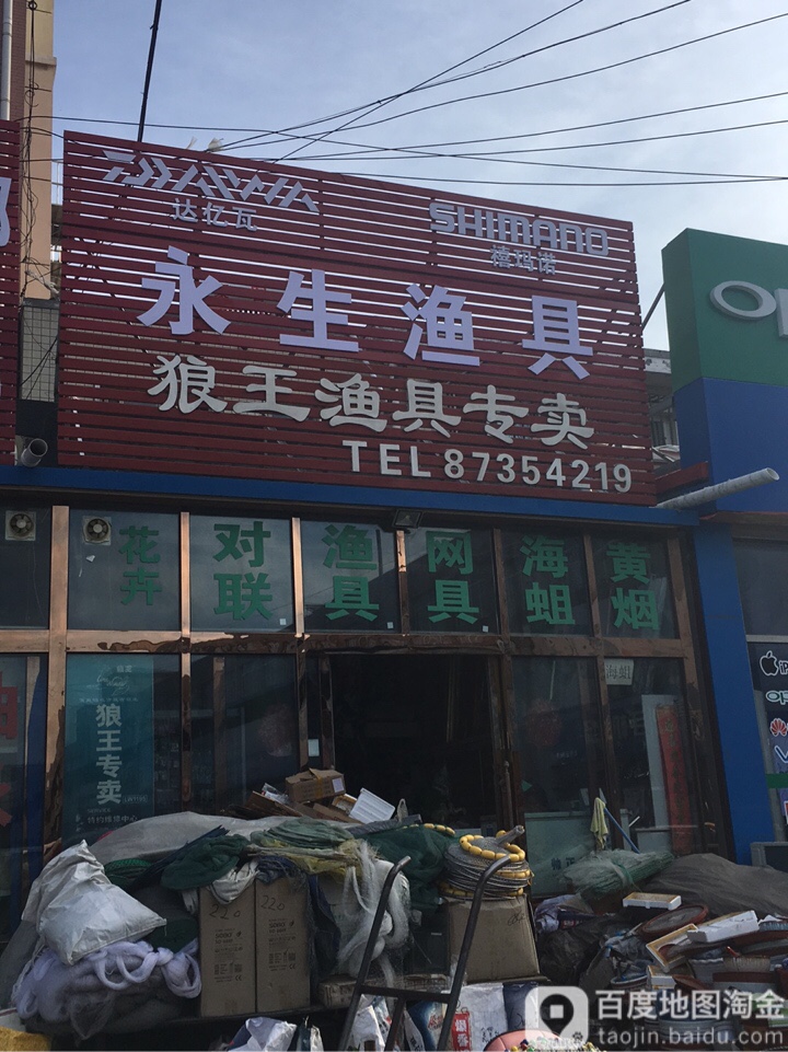 永生渔具(北乐大市场店)