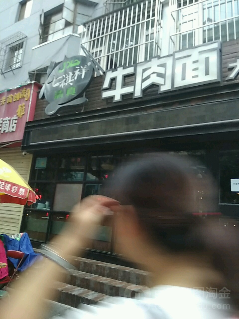 七祺祥卤肉面(正宁路店)