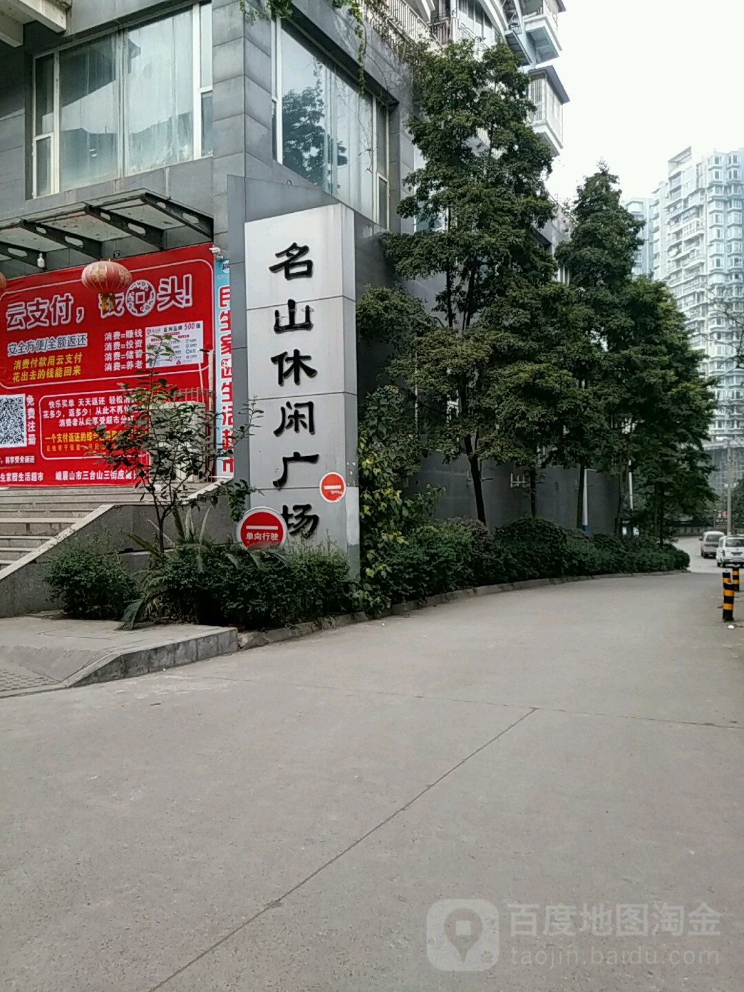 名山休闲广场