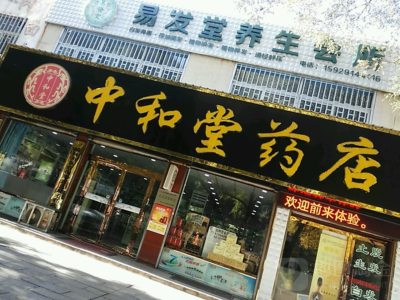 易发堂养生会所