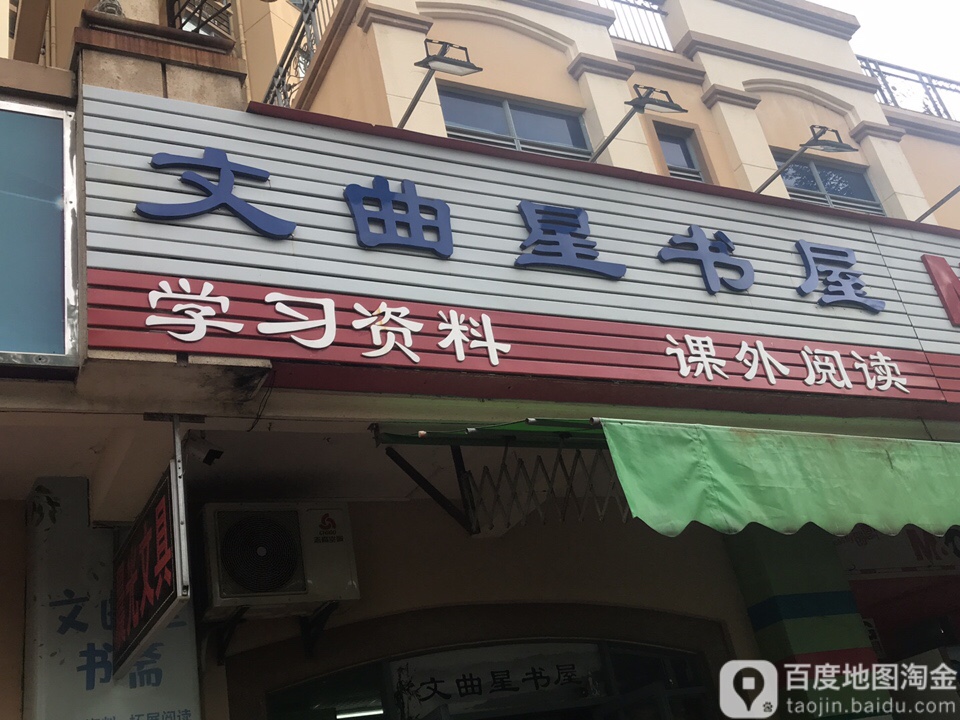 文渠星书屋
