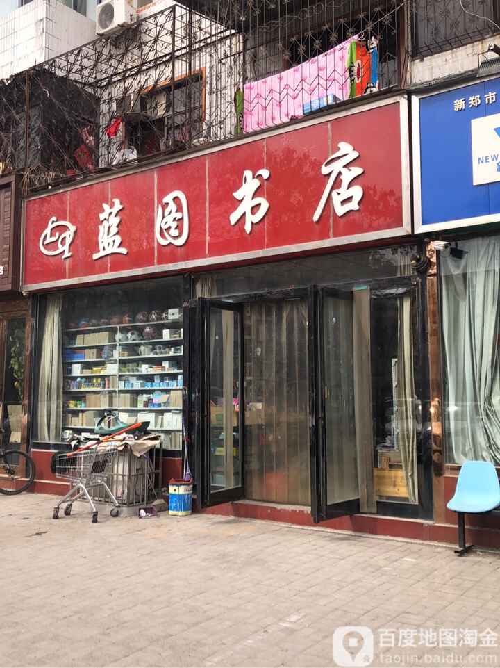 新郑市蓝图书店(新华路店)