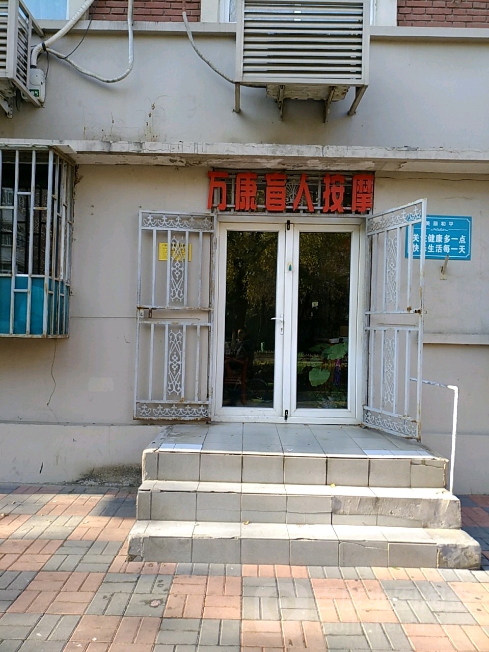 万康盲人按摩膏(河北路店)