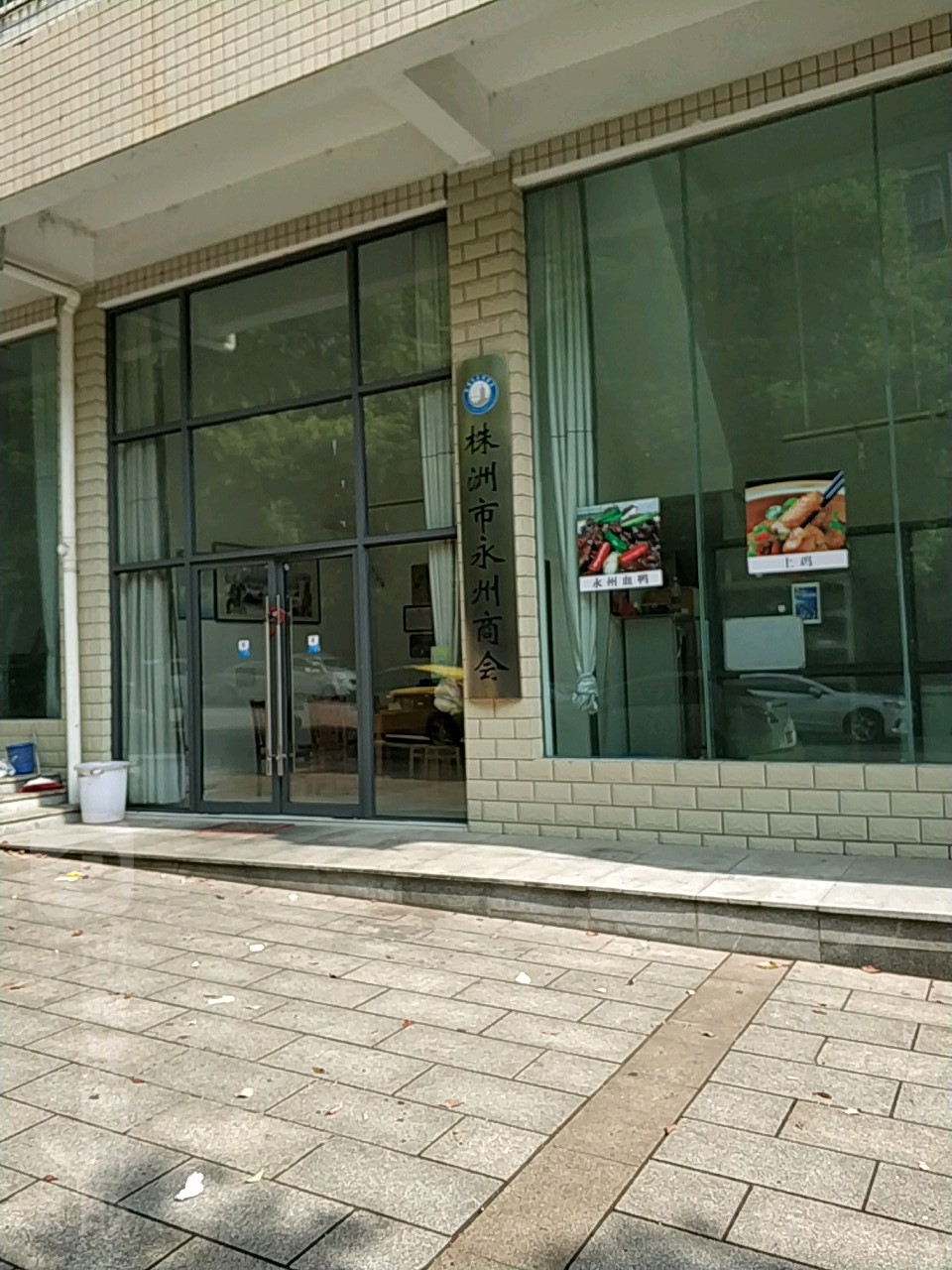 株洲市永州商会