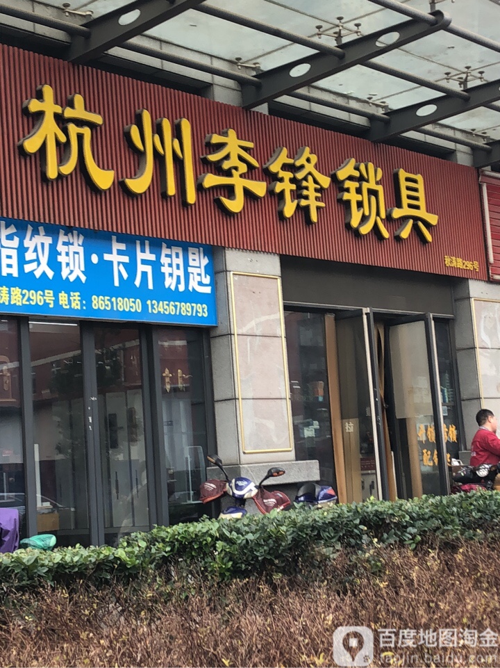 杭州李锋锁具商行