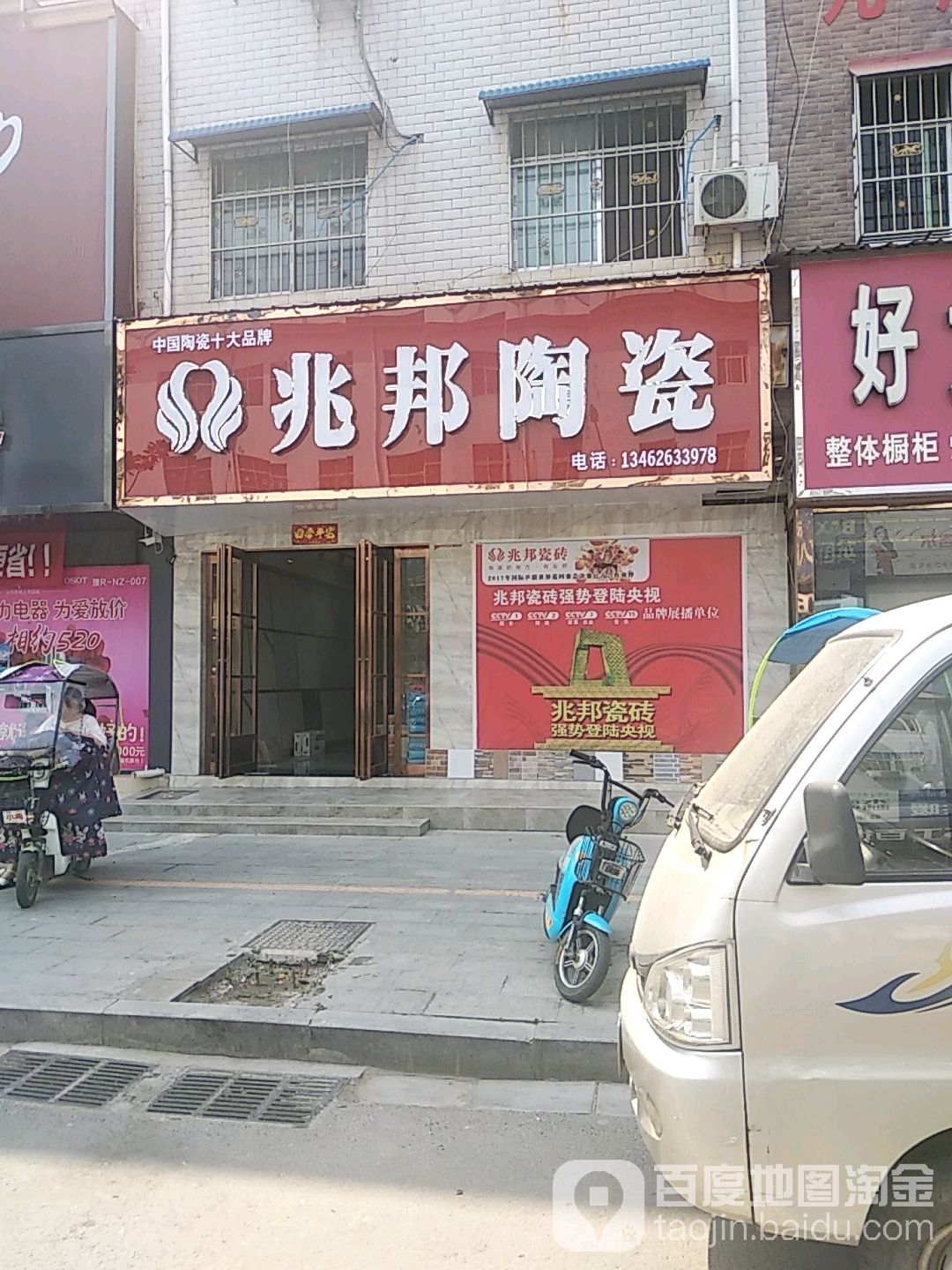 兆邦陶瓷(光明路店)