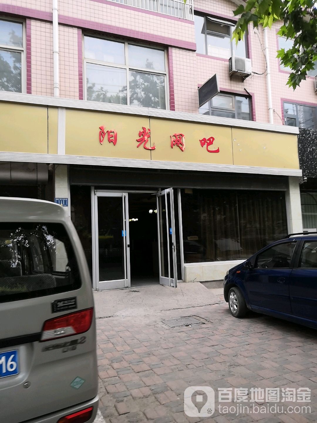 阳光网吧(廉州西路店)