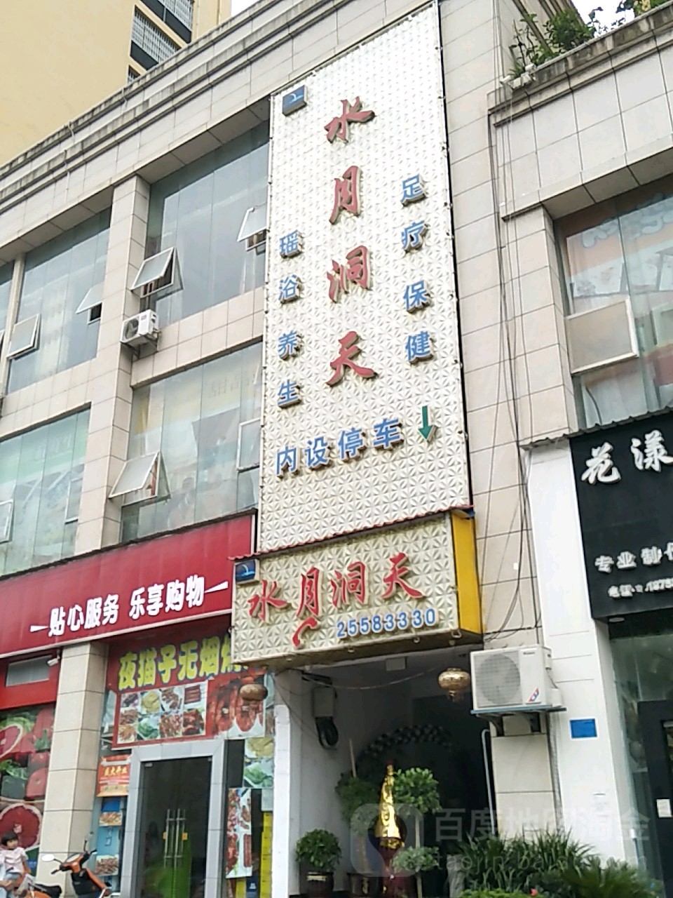 水月洞天(世纪东升新城店)