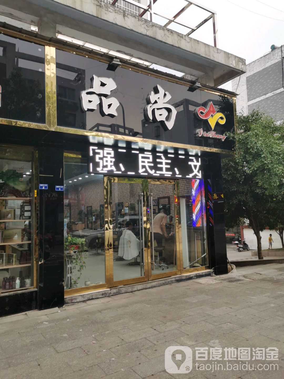 品尚美发美甲(商贸中心店)