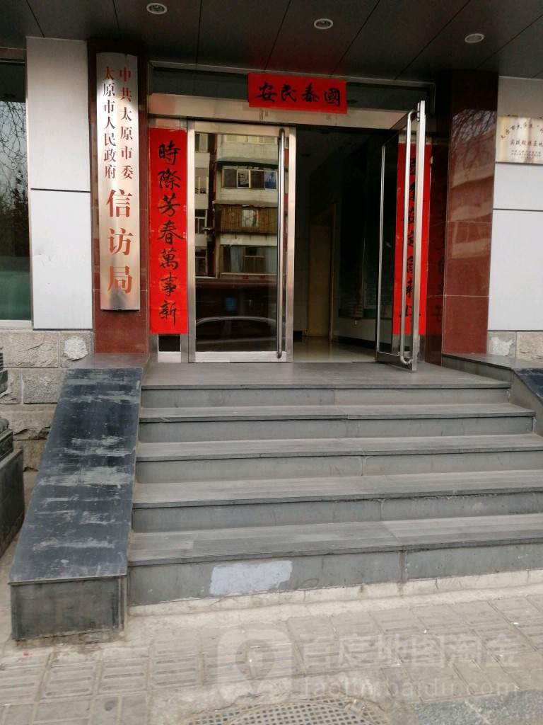 太原市信访局