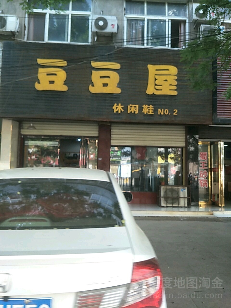 项城市豆豆屋休闲鞋(西大街店)