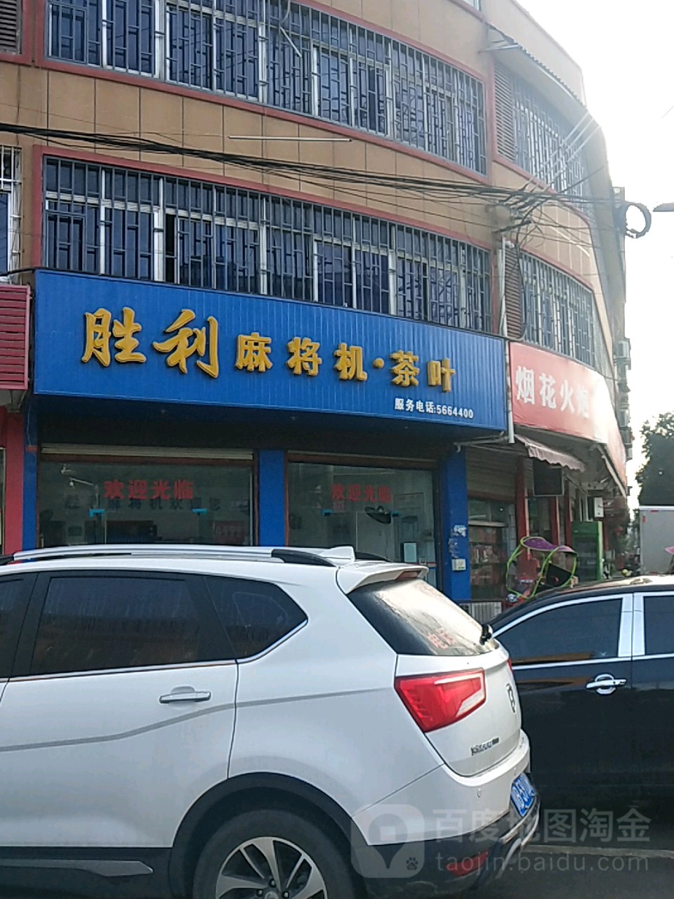 胜利麻将机茶叶(茶业超市)