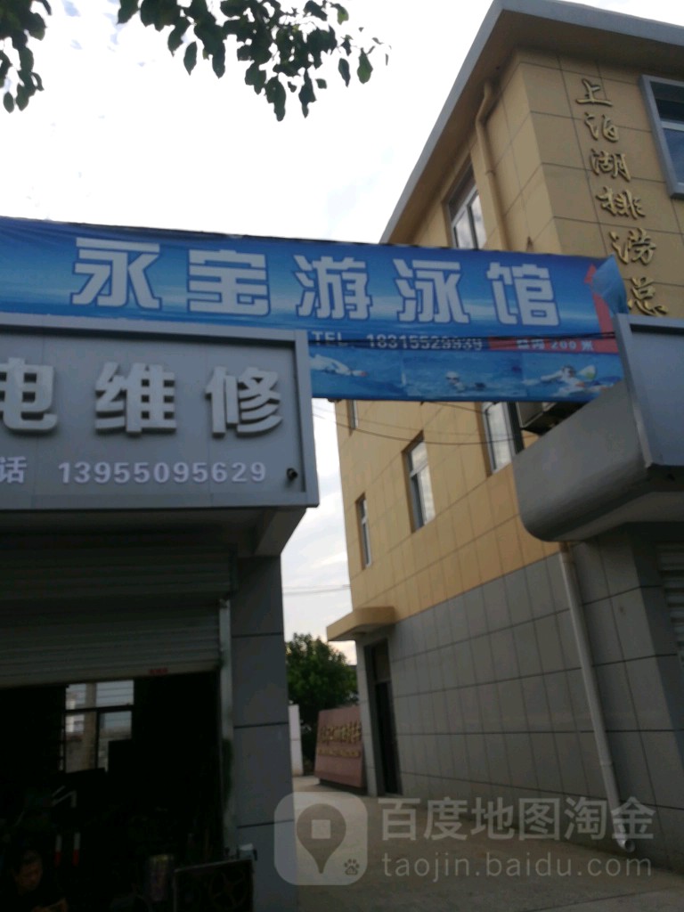 永宝游泳馆