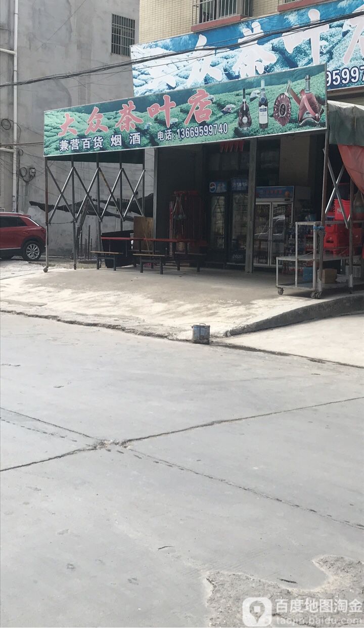 大众茶叶店(三环东二路店)