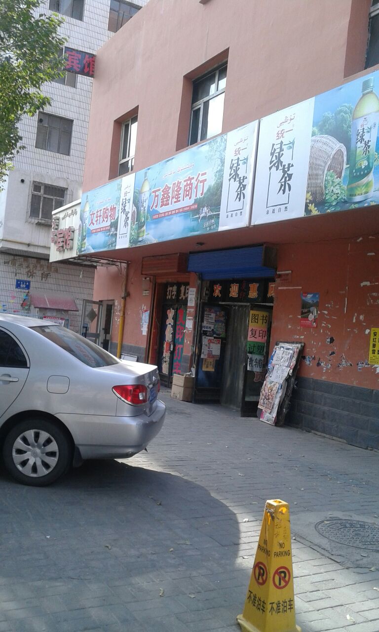 万鑫隆书店