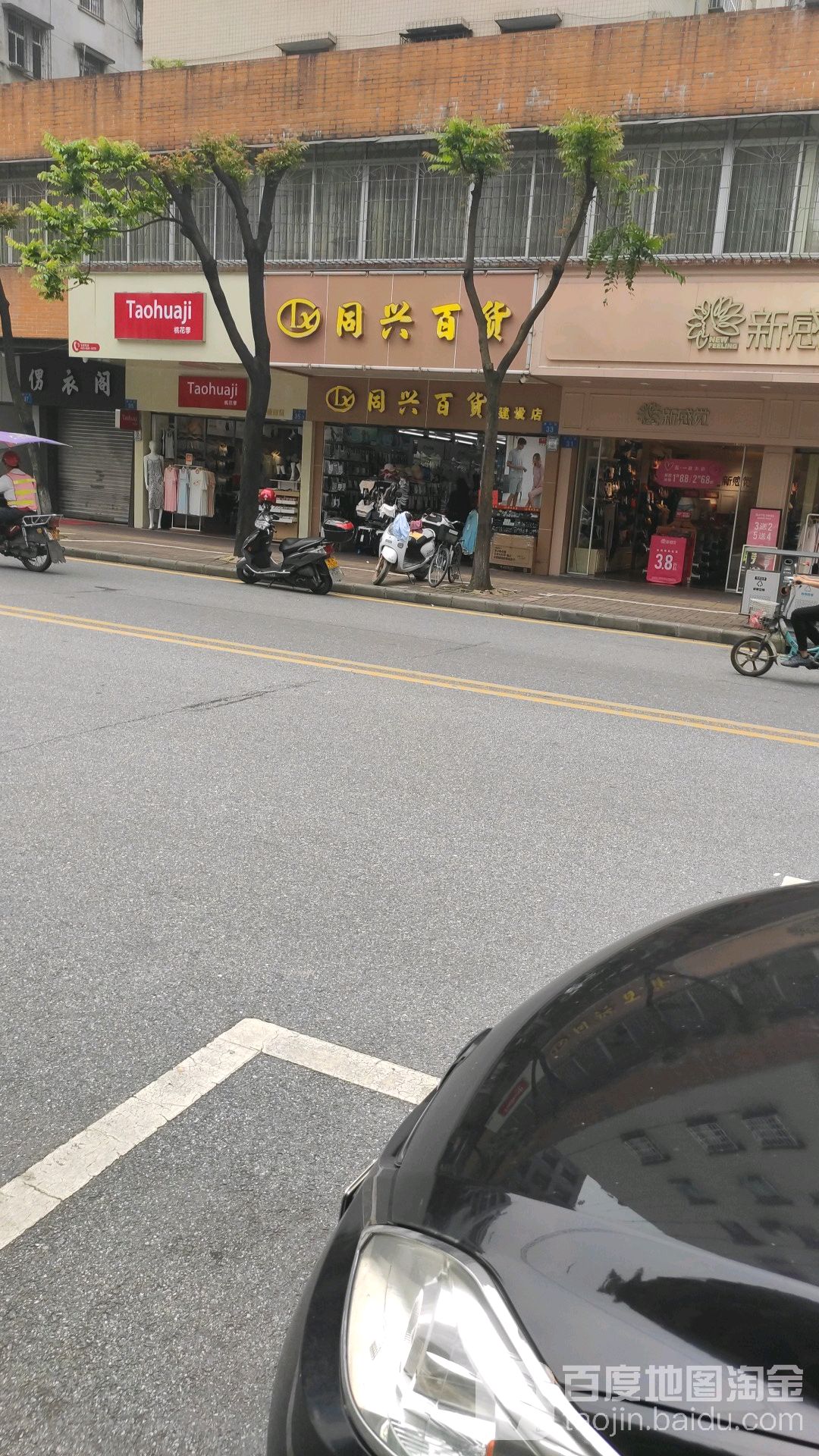 同兴百货建设店