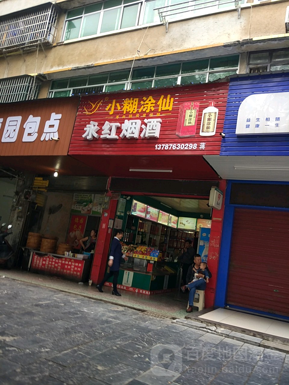永红烟酒